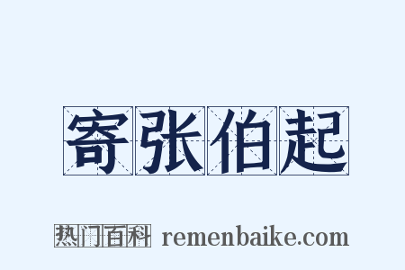 寄张伯起是什么意思的图片